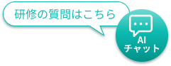研修の質問はこちら