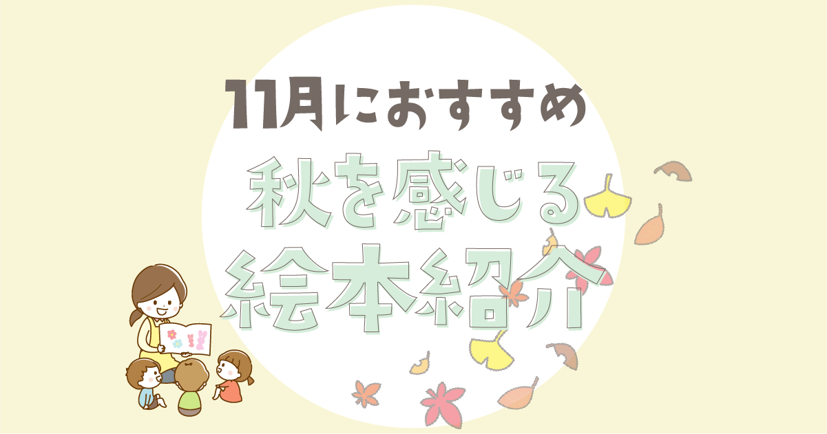 秋を感じる人気絵本！11月におすすめ11選【2歳3歳4歳5歳向け】