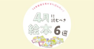 4月に読むべき絵本