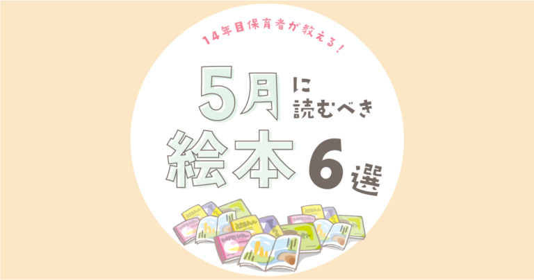 5月に読むべき絵本