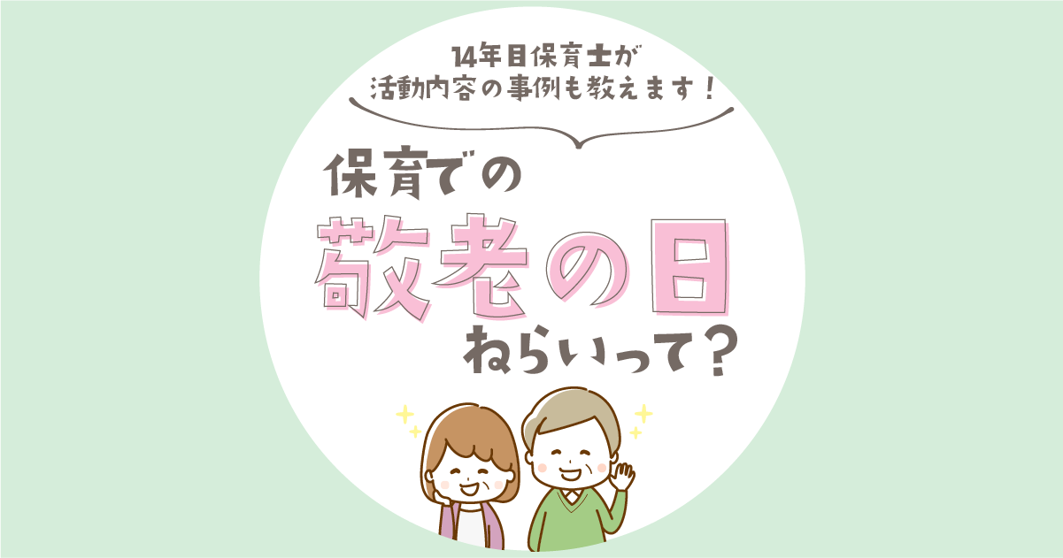 保育での敬老の日のねらいって？14年目の保育士が活動内容の事例も教えます！