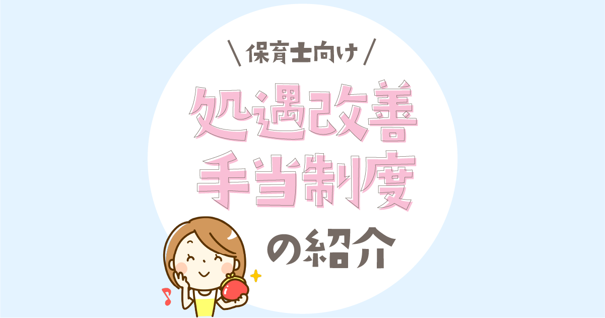 東京都キャリアップ研修–保育士向け処遇改善手当制度の紹介【令和6年度】