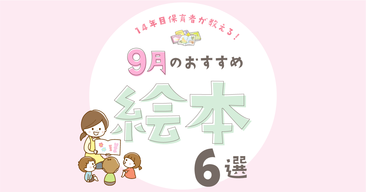 保育者14年目が教える！9月におすすめ絵本6選