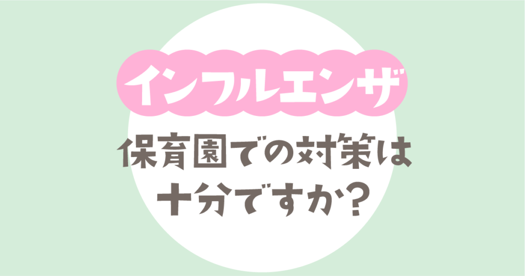 インフルエンザ。保育園での対策は十分ですか？