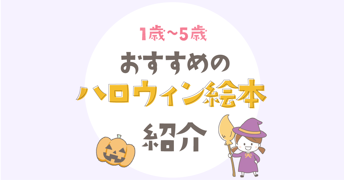 ハロウィンにおすすめ人気絵本6選【1歳2歳3歳4歳5歳向け】