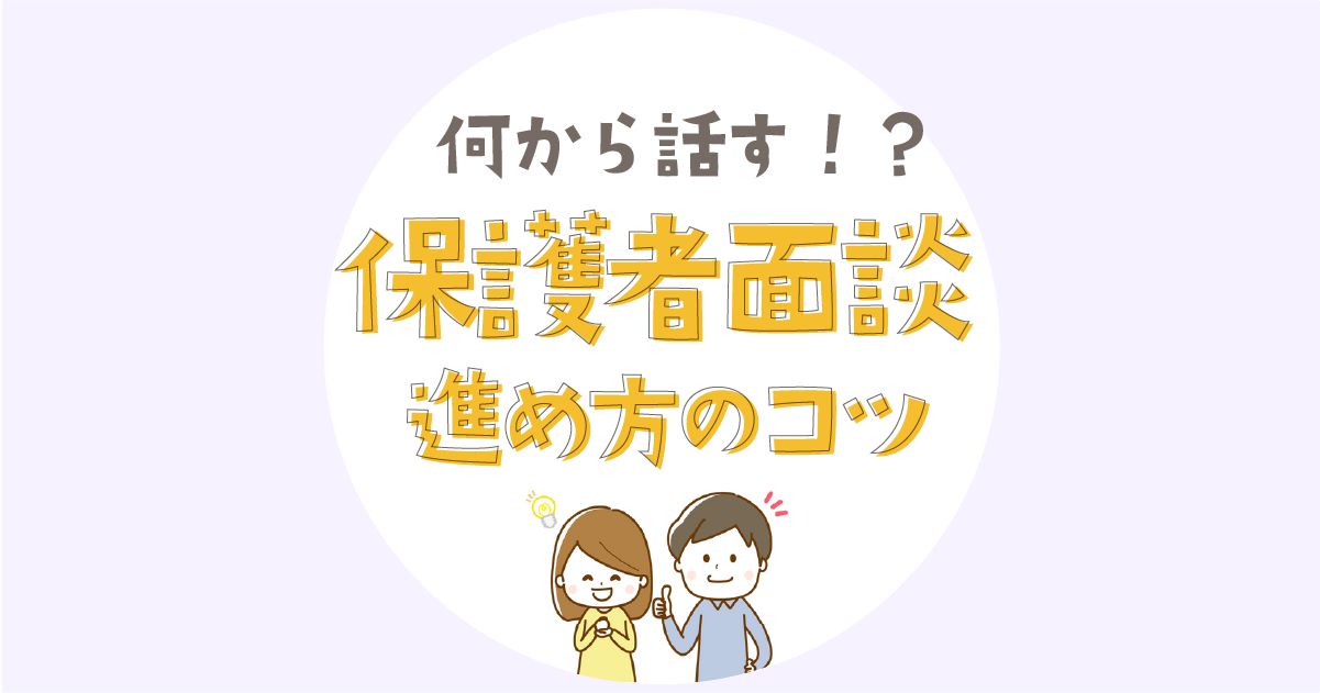 保護者面談の進め方のコツ-コミュニケーション、子どもの様子の伝え方