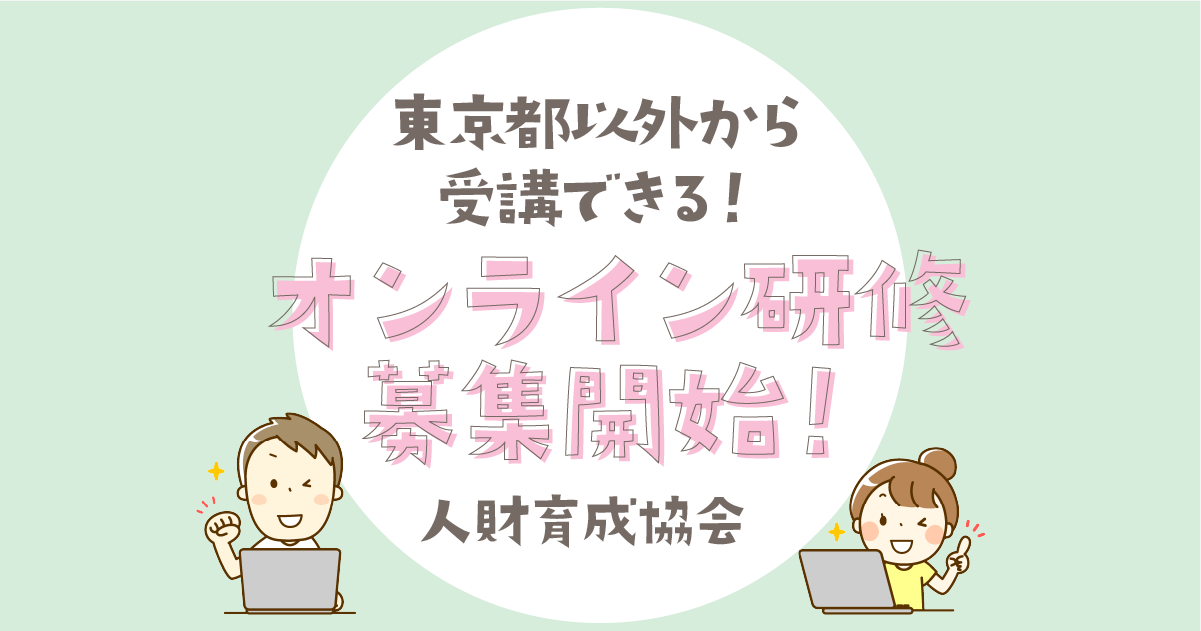 保育士等キャリアアップ研修-北海道、埼玉、千葉でオンライン研修がスタート【マネジメント】