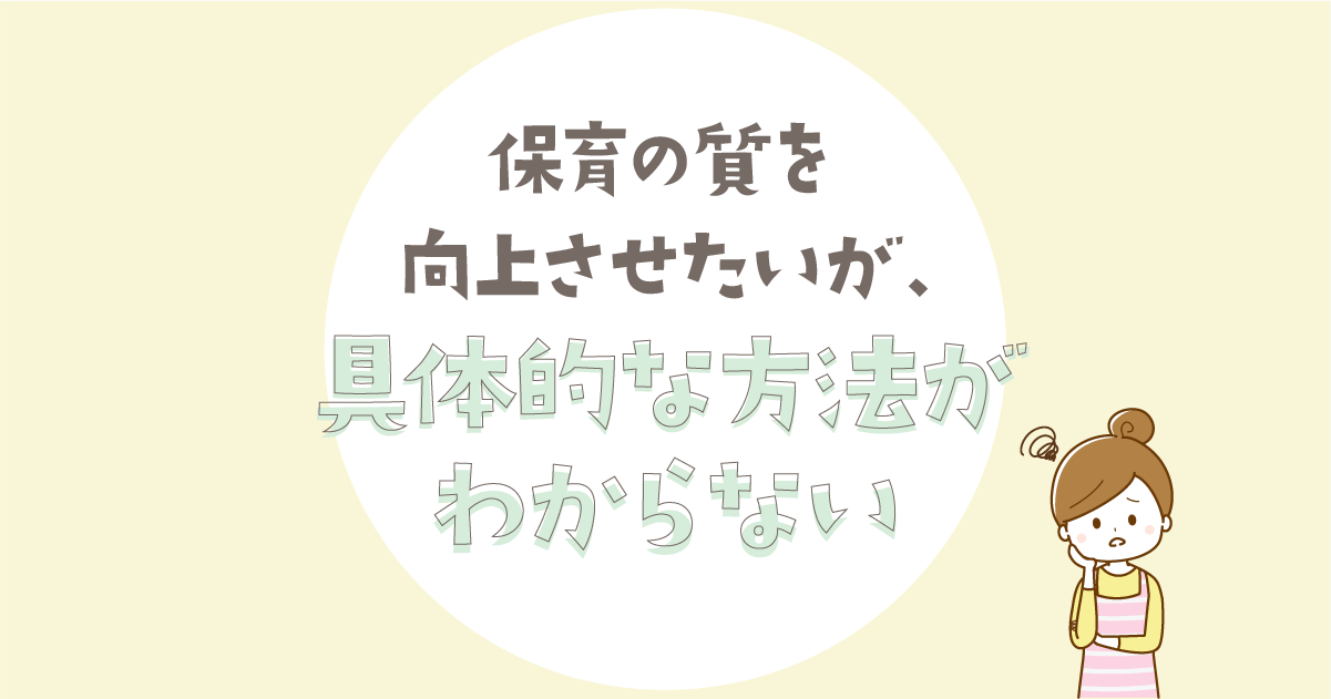 保育士等キャリアアップ研修-マネジメントの内容の具体的な実践方法！大掃除編【研修受講者の感想】