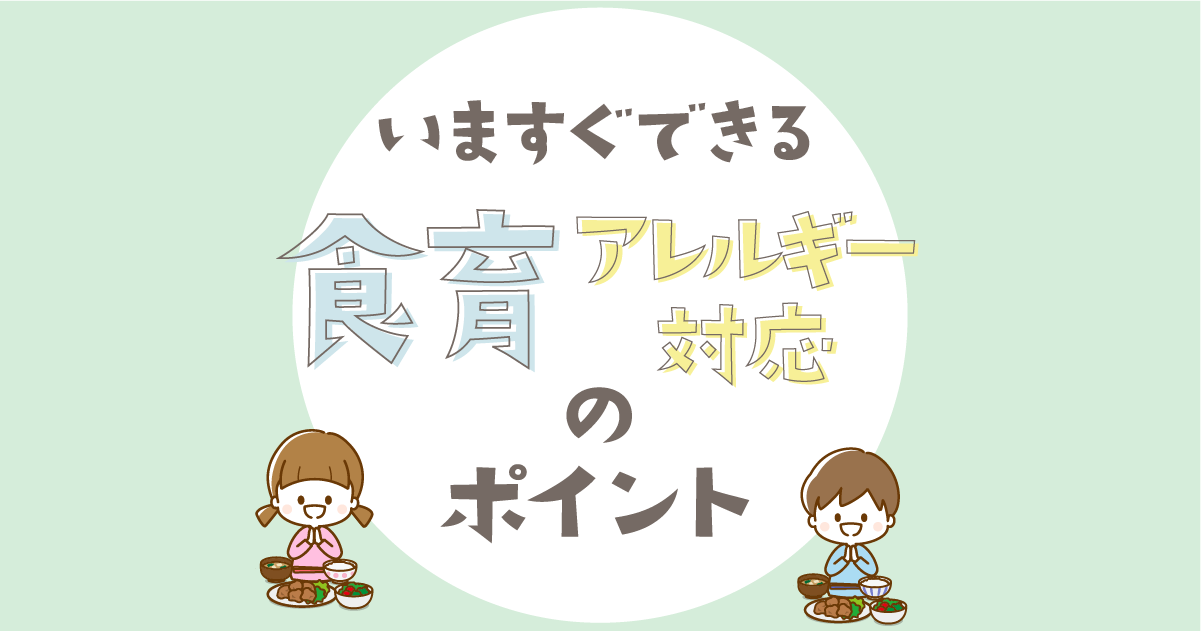 保育士等キャリアアップ研修-食育・アレルギー対応のポイント解説【研修受講者の感想】