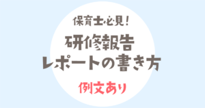 保育士等キャリアアップ研修の研修報告書の書き方ポイント