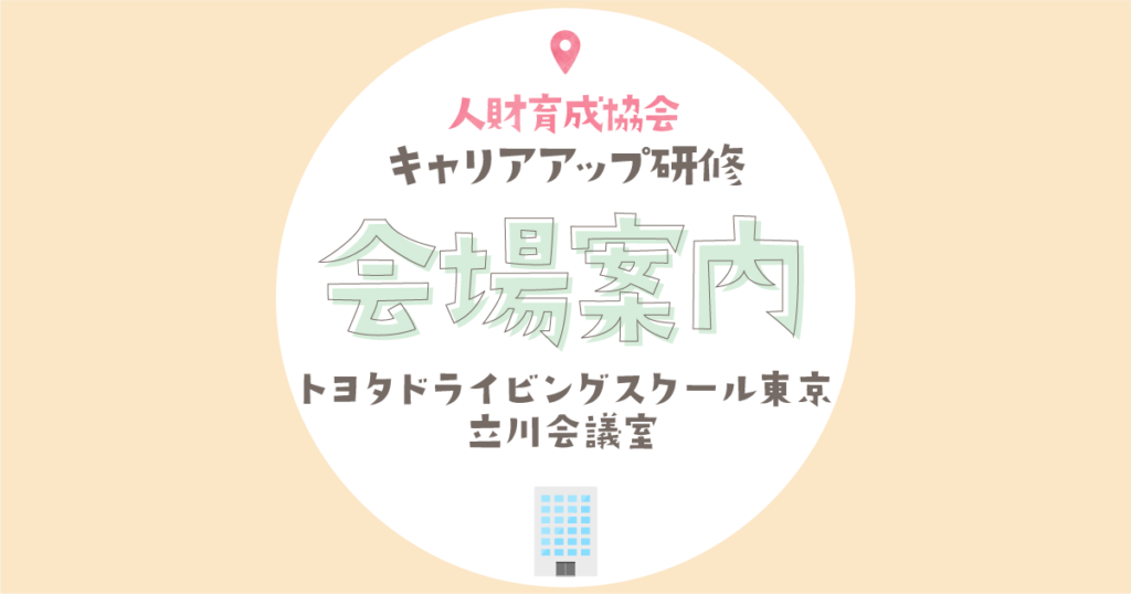 トヨタドライビングスクール東京・立川会議室案内