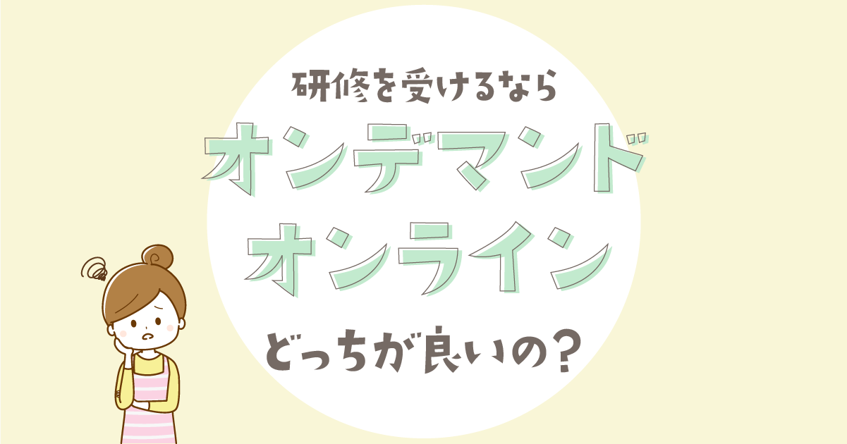 保育士等キャリアアップ研修｜オンデマンドとオンラインの違いを徹底比較【どっちが役立つ？】