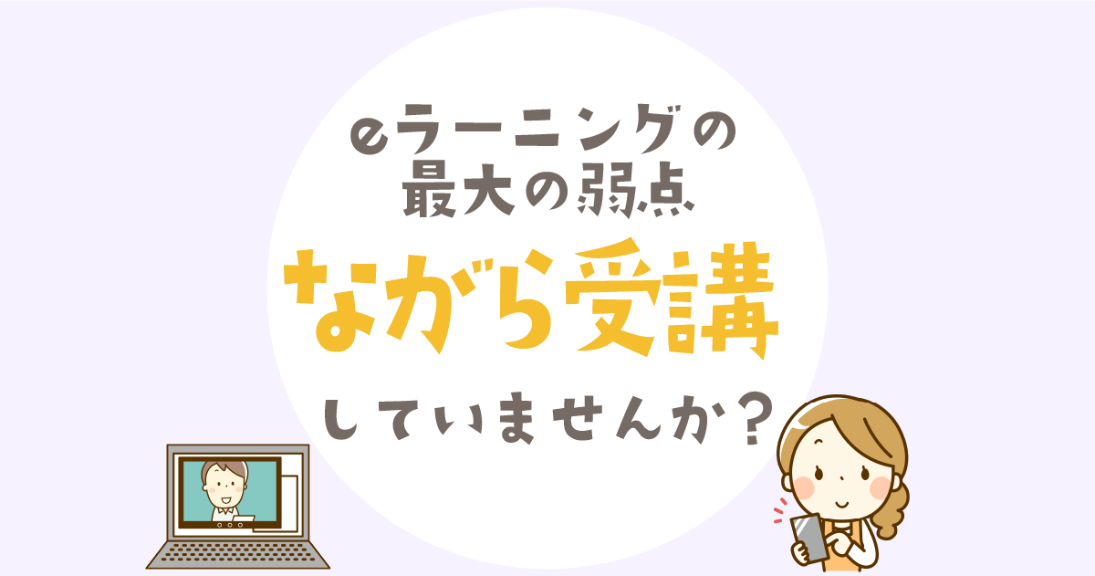  eラーニングの最大の弱点は「ながら受講」【保育士研修にも影響】