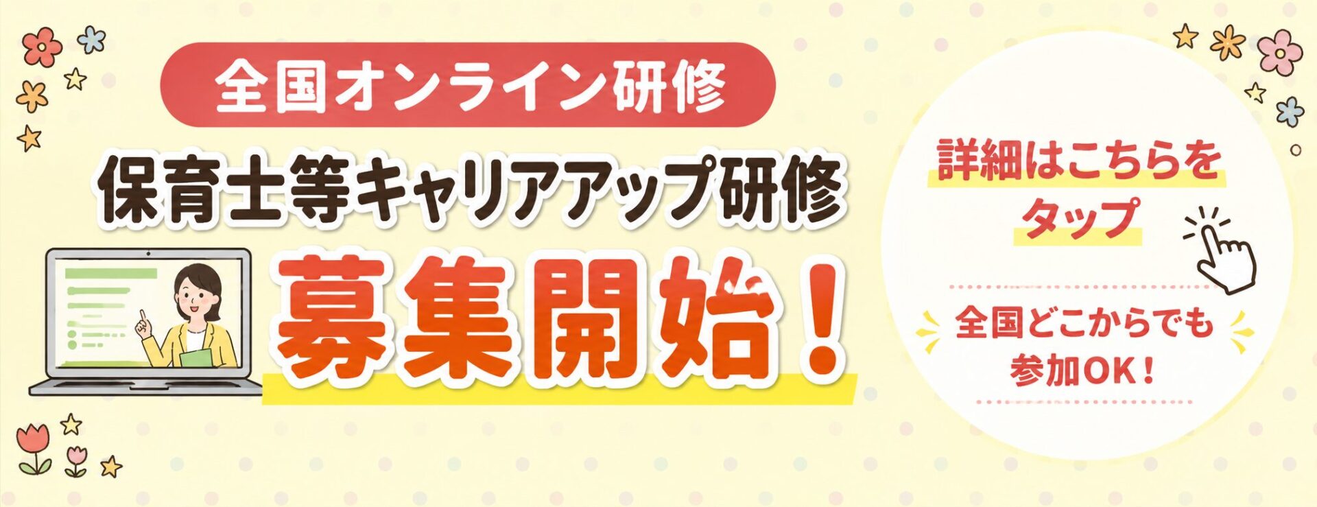 全国オンライン研修バナー