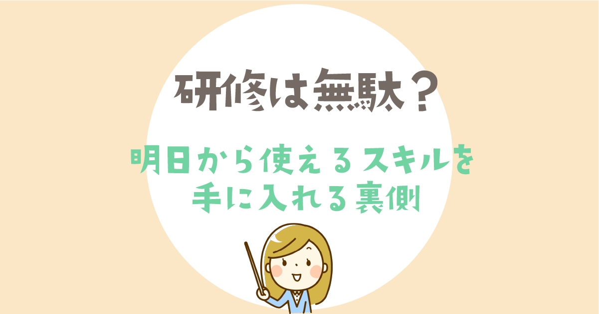 研修は無駄？保育士が明日から使えるスキルを手に入れる裏側