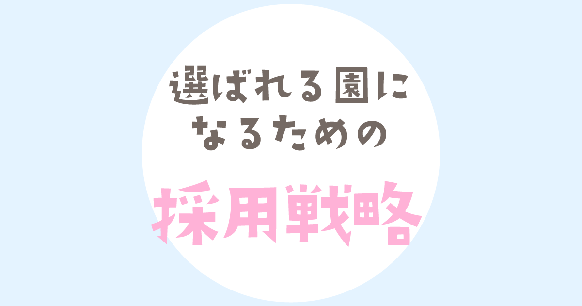 保育士が集まらない現状と採用戦略〜 園経営者が今すぐ知るべき「人間関係」と採用の本質 〜