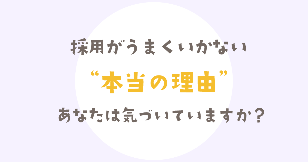 【選ばれる園になるための採用戦略 】保育士の心を動かす方法