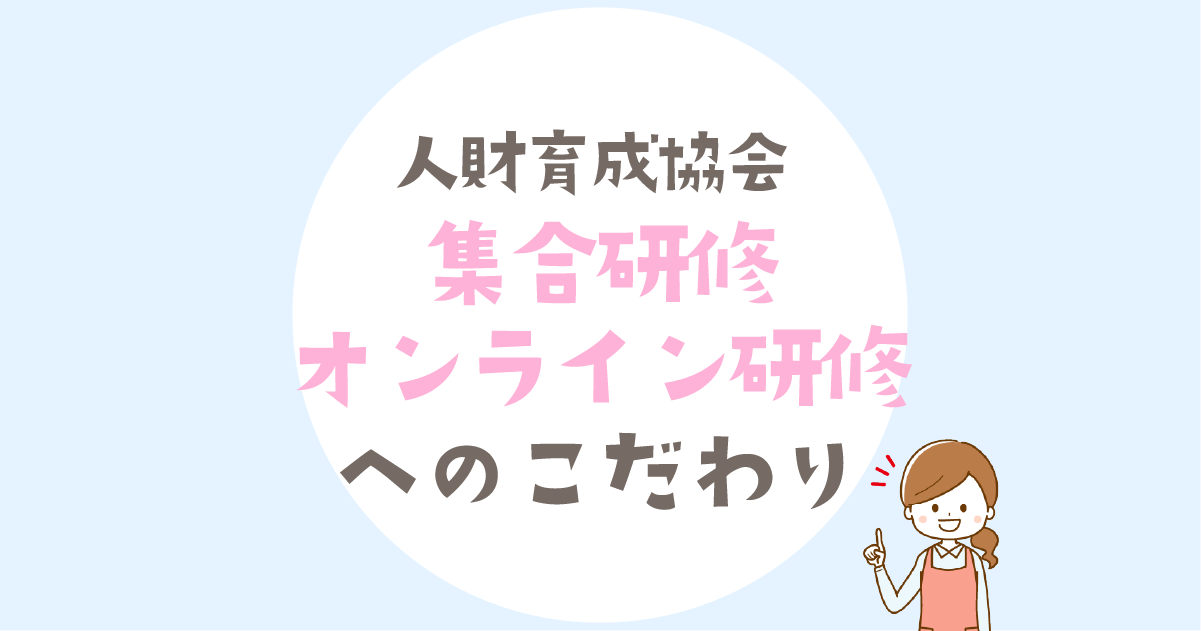 なぜ人財育成協会は集合研修・オンライン研修にこだわるのか｜保育士キャリアアップ研修の“真実”