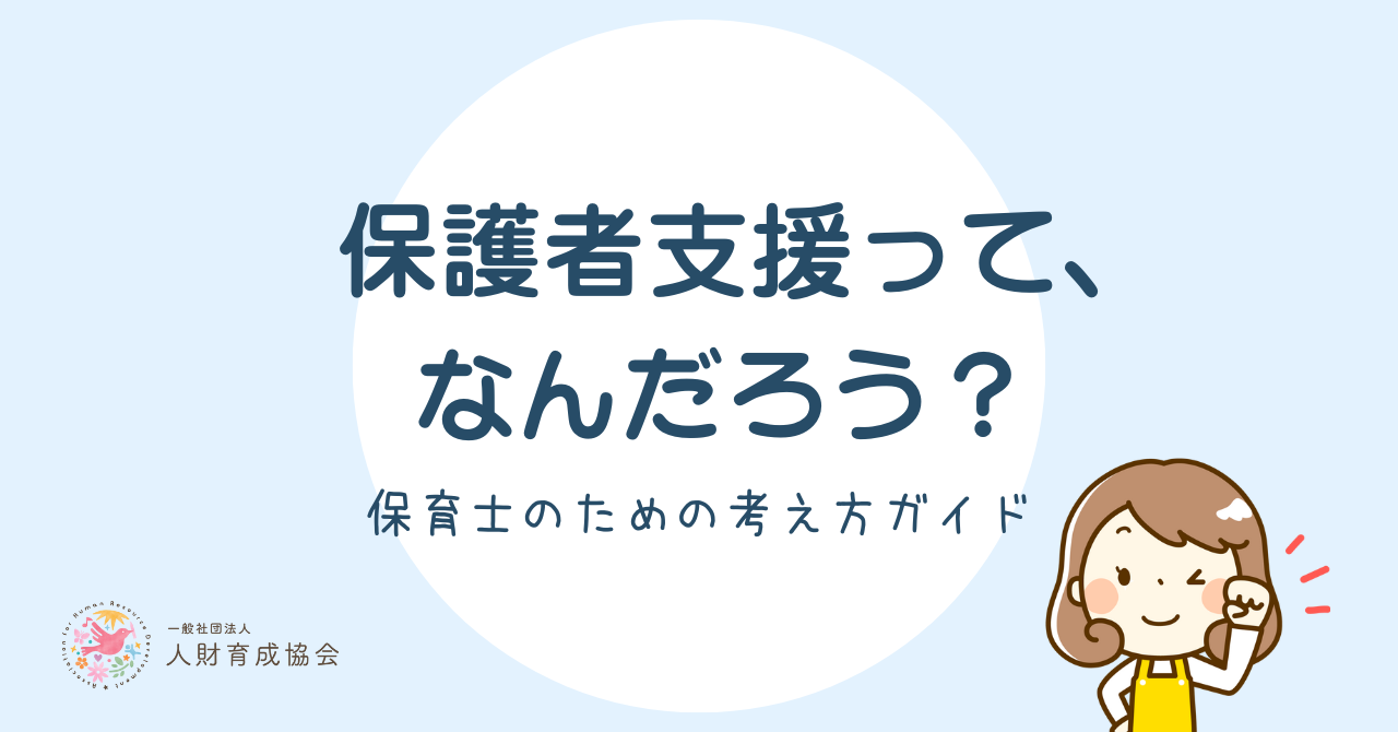 保育における保護者支援とは?保護者対応に悩む保育士が知っておきたい国の方針と現場の考え方