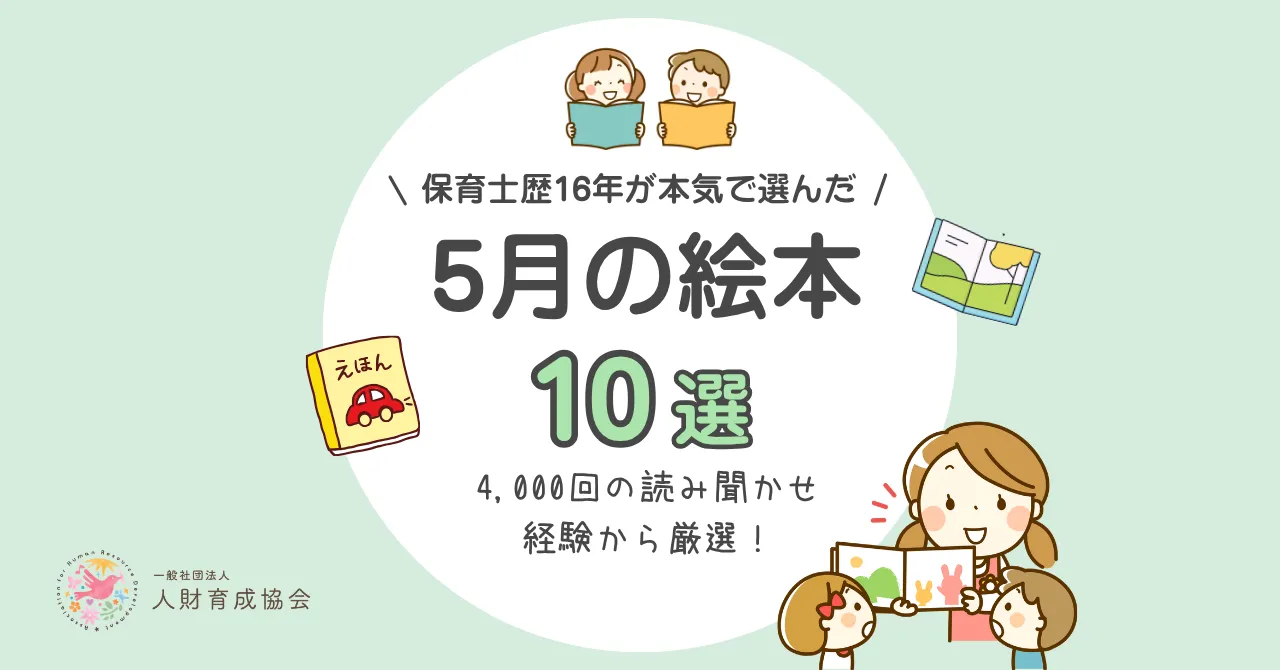 【保育士厳選】5月におすすめ絵本（2歳、3歳、4歳、5歳向け）