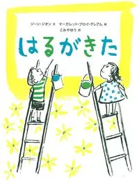 はるがきた