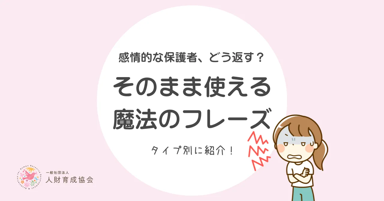 【保育士向け】保護者対応での心理的消耗を防ぐ４つの視点｜信頼関係を築くタイプ別アプローチ