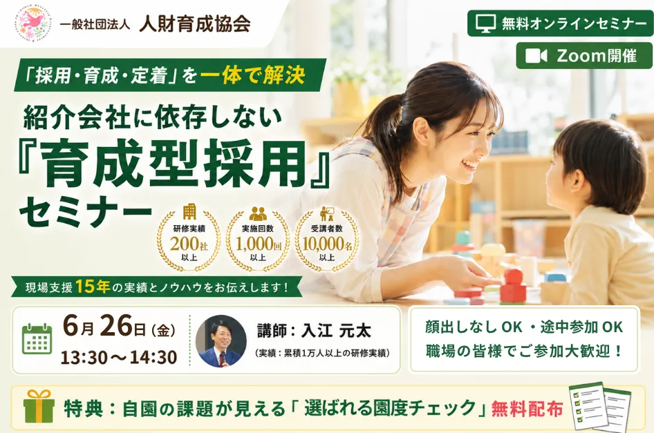 【6/26開催】紹介会社に依存しない！保育園のための「育成型採用・助成金活用」オンラインセミナー