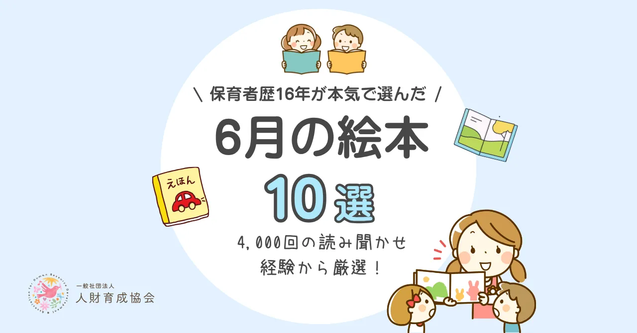 【保育士厳選】6月におすすめ絵本（3歳、4歳、5歳向け）