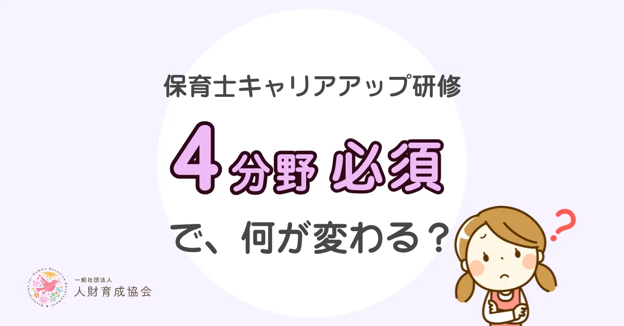【令和8年度版】保育士等キャリアアップ研修とは？6月から確認したい対象・分野・受け方をやさしく解説