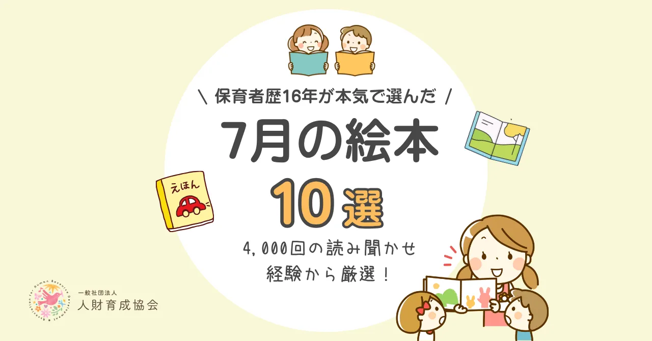 【保育士厳選】7月のおすすめ絵本（2歳、3歳、4歳、5歳、6歳向け）