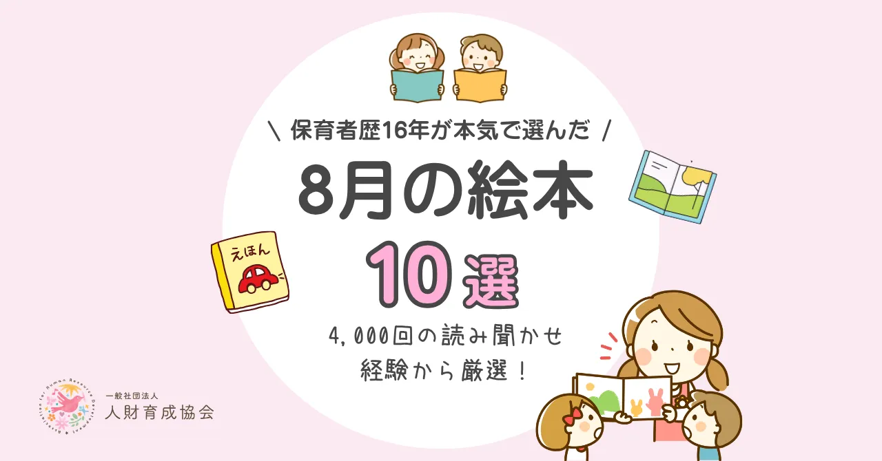 【保育士厳選】8月のおすすめ絵本(3歳、4歳、5歳向け)