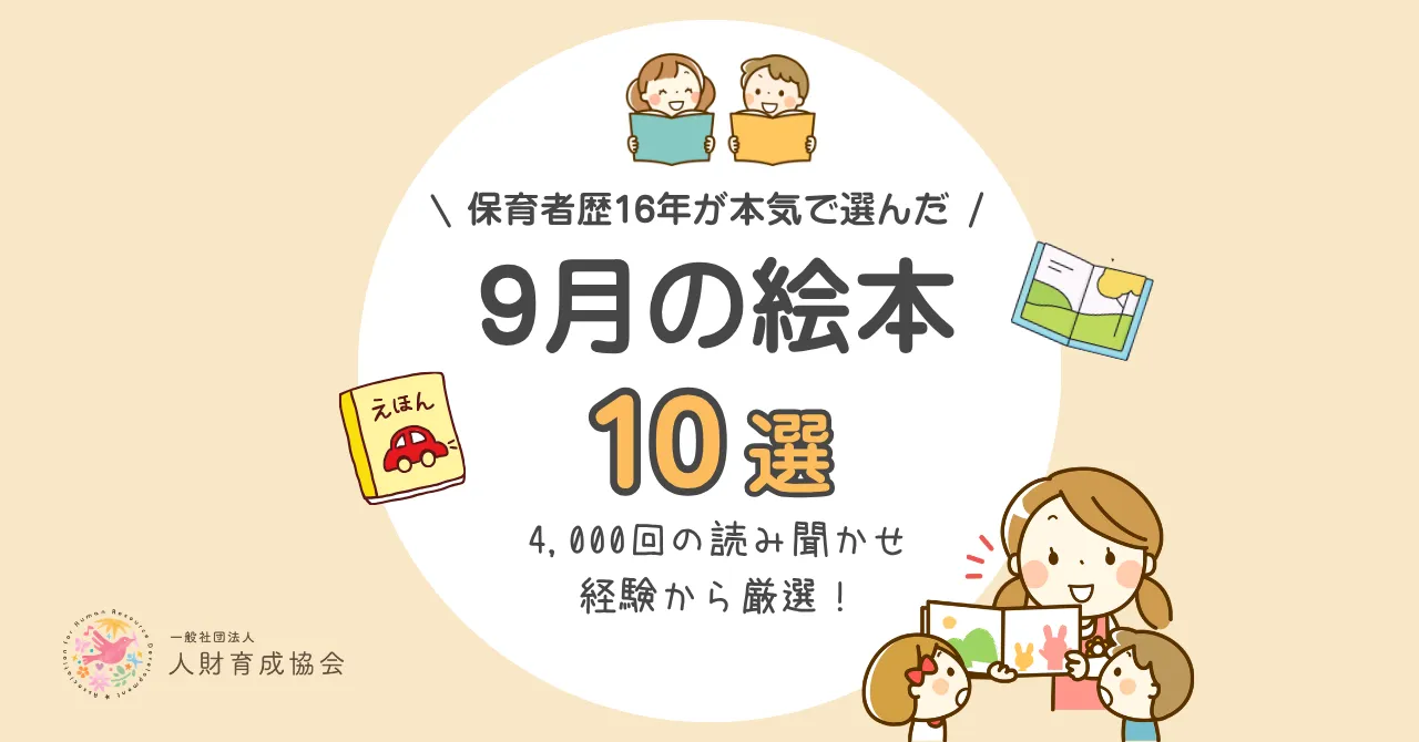 【保育士厳選】9月におすすめ絵本（2歳、3歳、4歳、5歳向け）
