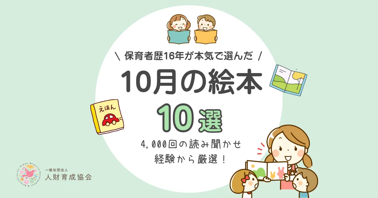 【保育士厳選】10月におすすめの絵本（1歳、2歳、3歳、4歳、5歳向け）