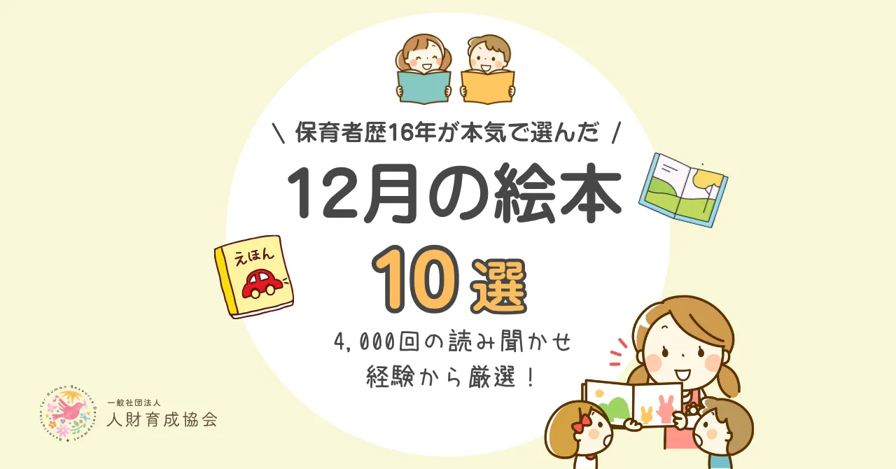 【保育士厳選】12月におすすめ絵本（3歳、4歳、5歳向け）