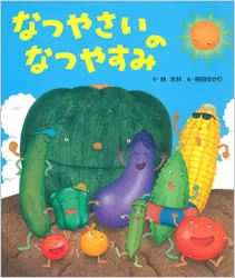 なつやさいの なつやすみ
