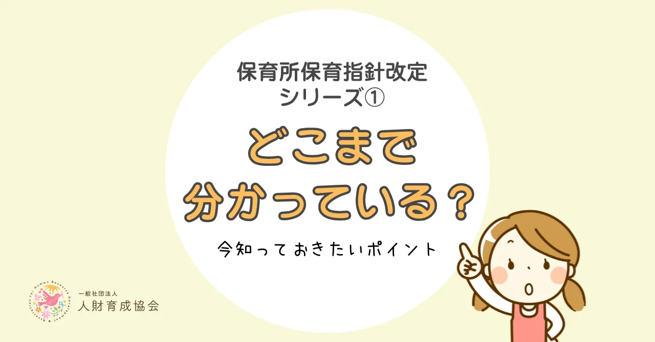 保育所保育指針改定はどこまで分かっている?保育士が今知っておきたいポイント