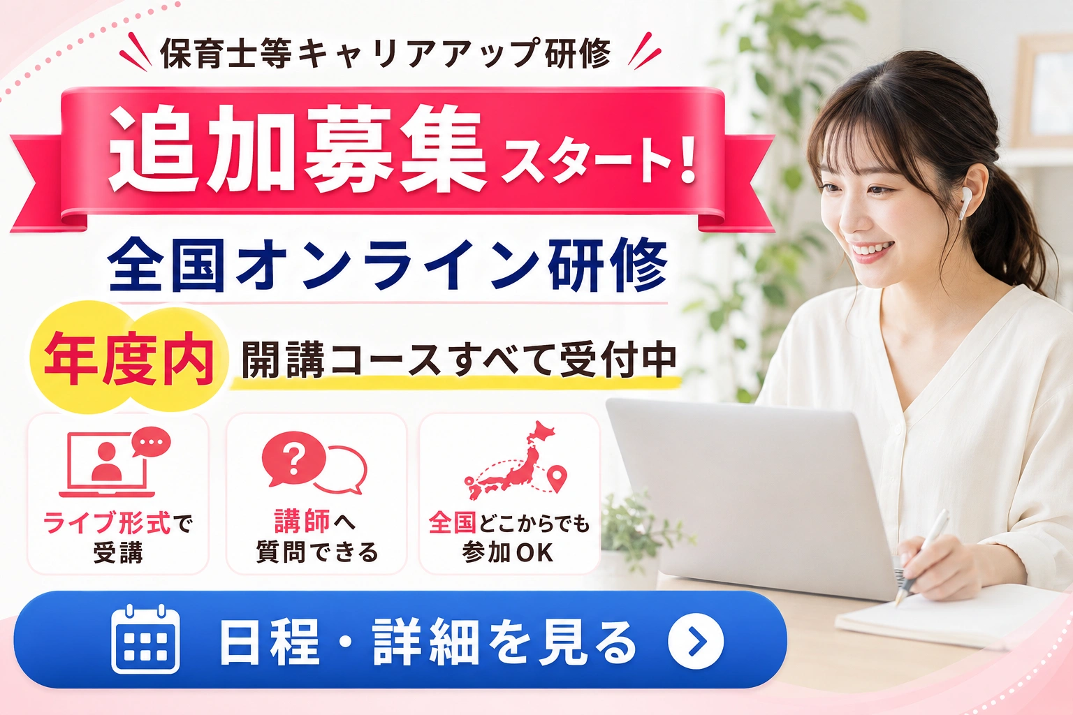全国オンライン研修バナー