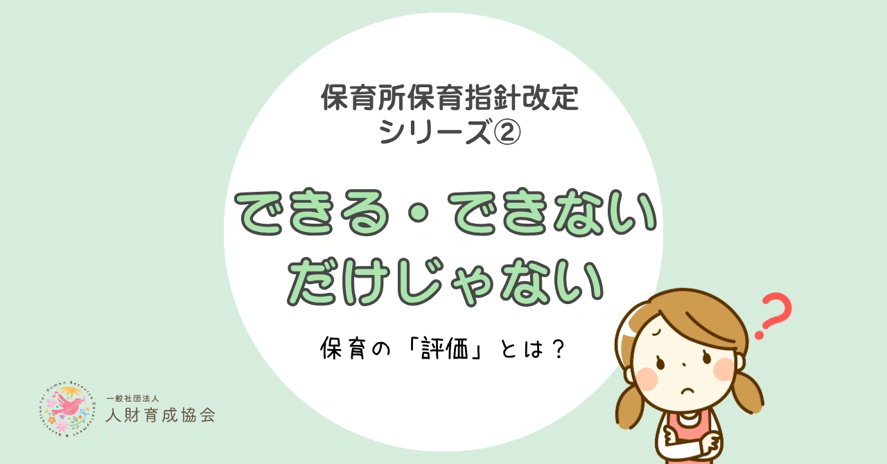 【2026年最新】保育所保育指針の改定で「評価」はどうなる？子どもの姿をどう捉えるかをわかりやすく解説