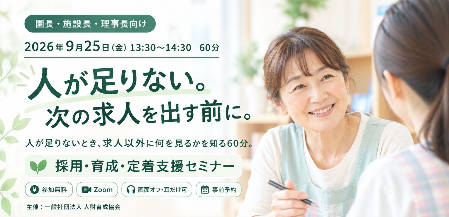 採用・育成・定着支援セミナーバナー