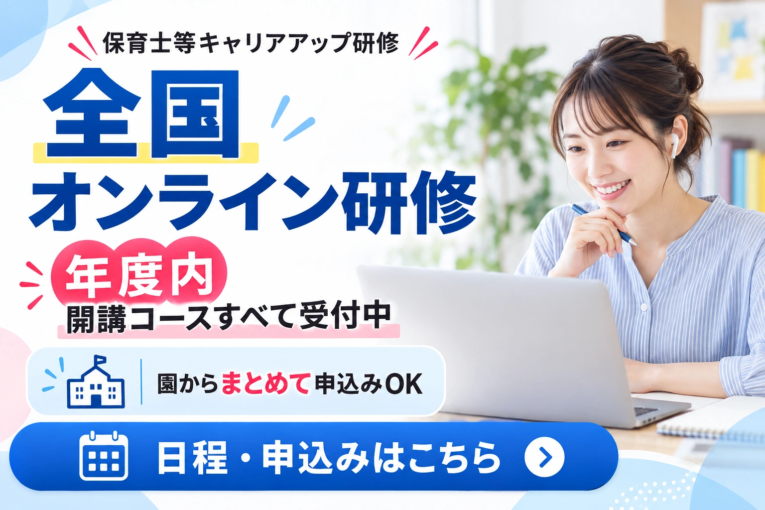 全国オンライン研修の日程・詳細を見る
