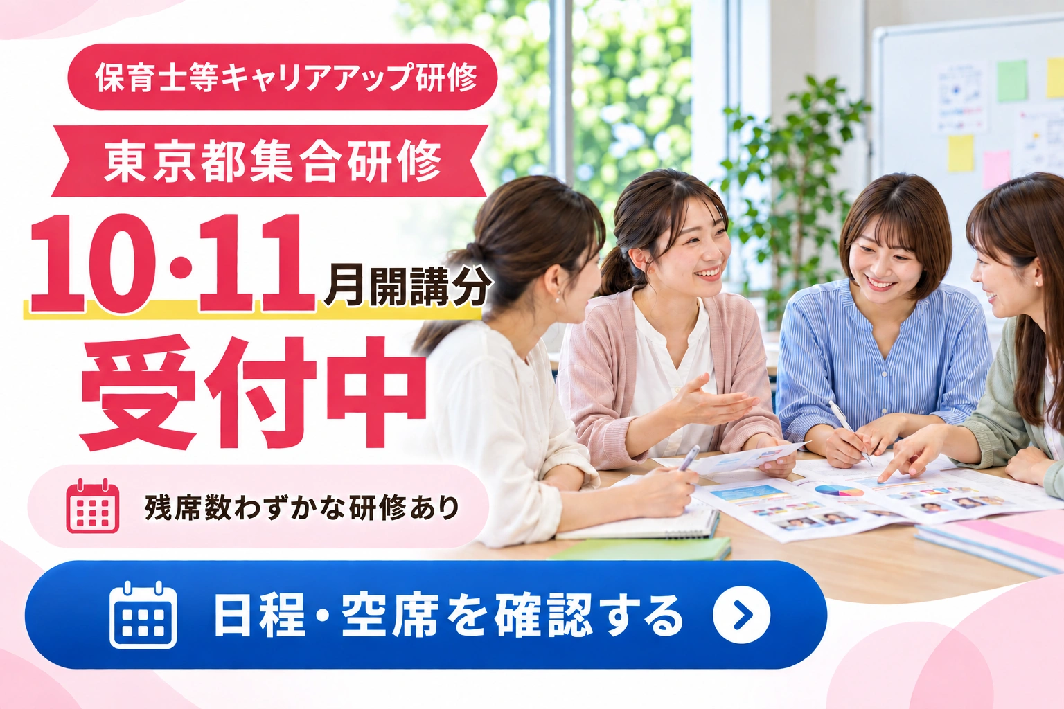 東京都集合研修の空席情報・申込み