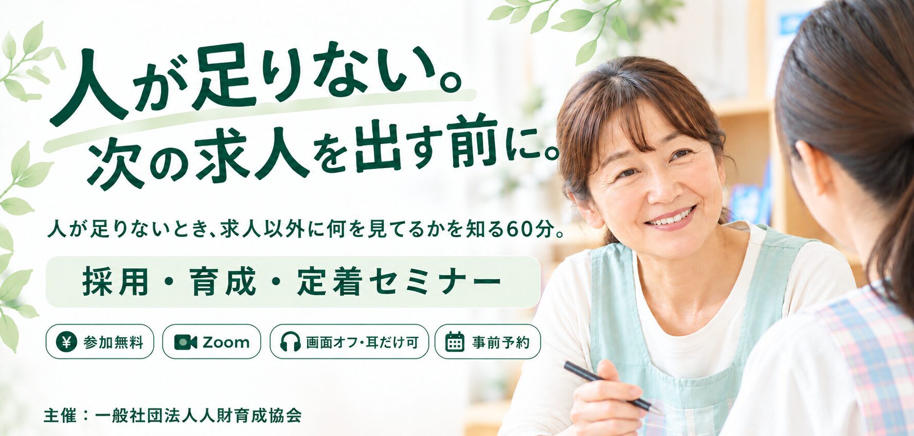 保育士不足を乗り越える採用・育成・定着セミナー