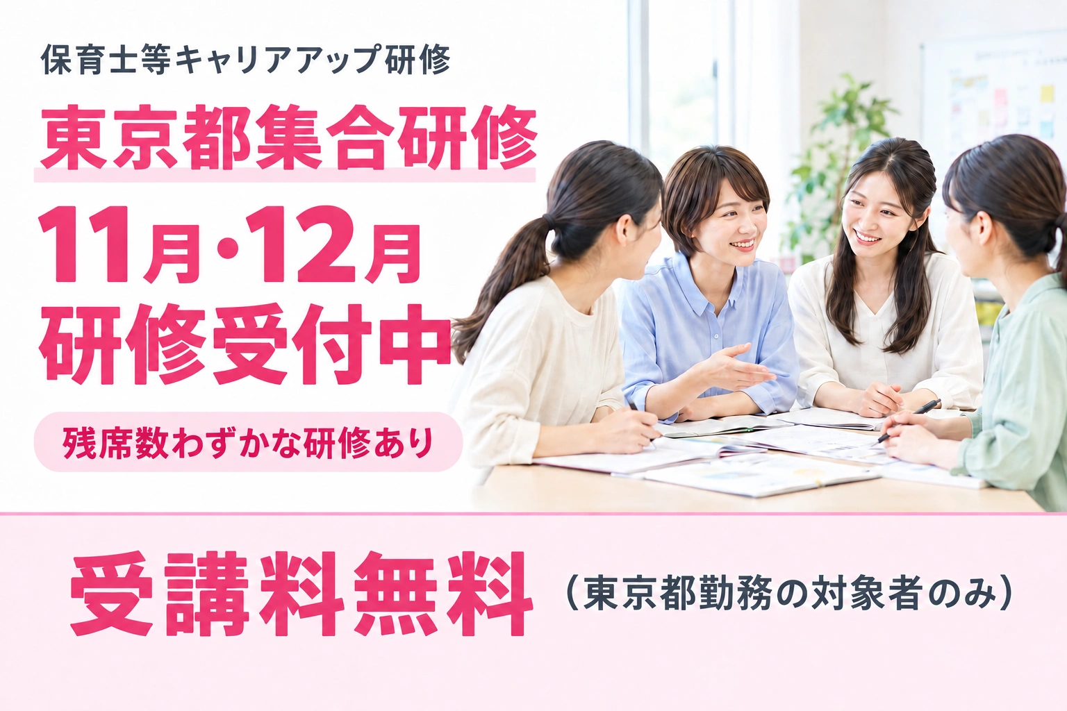 東京都集合研修 11月・12月研修受付中